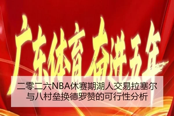 er-ling-er-liu-xiu-sai-qi-hu-ren-jiao-yi-la-sai-er-yu-ba-cun-lei-huan-de-luo-zan-de-ke-xing-xing-fen-xi-2-602.jpg