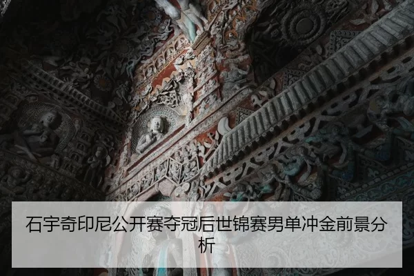 shi-yu-qi-yin-ni-gong-kai-sai-duo-guan-hou-shi-jin-sai-nan-dan-chong-jin-qian-jing-fen-xi-2-501.jpg