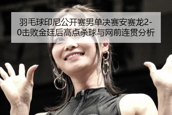 yu-mao-qiu-yin-ni-gong-kai-sai-nan-dan-jue-sai-an-sai-long-ji-bai-jin-ting-hou-gao-dian-sha-qiu-yu-wang-qian-lian-guan-3-342.jpg