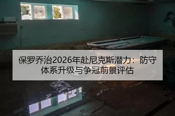 保罗乔治2026年赴尼克斯潜力：防守体系升级与争冠前景评估